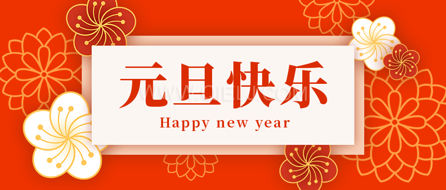辭舊迎新慶元旦，愿新的一年順順利利，幸福綿長(zhǎng)(圖1)